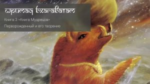 3-12. Перворожденный и его творение