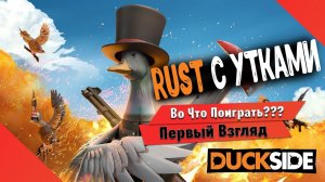 Во Что Поиграть??? DUCKSIDE Первый Взгляд - RUST с Утками