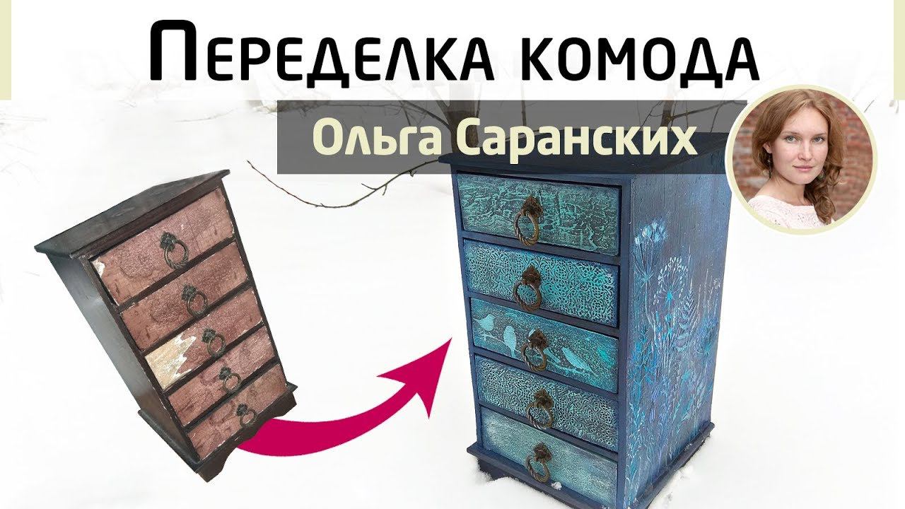 Реставрация и декор мебели✨ Вторая жизнь старого комода. Мастер-класс Ольги Саранских.