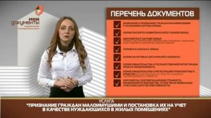 "Мои документы". Признание граждан малоимущими