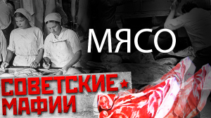 Мясо. Советские мафии | Вырезка для партийных шишек и кости для пролетариата