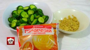 Огурцы с Горчицей на Зиму или Салат на Каждый День