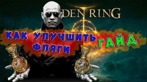 Гайд. Как улучшить фляги в Elden Ring. Простые советы для самого начала