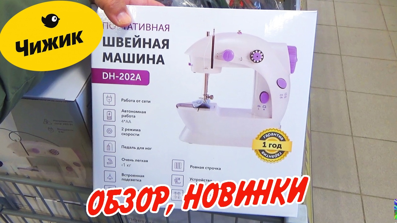?Чижик завалило новыми товарами?Швейная машинка за копейки! Идём смотреть новинки, акции!