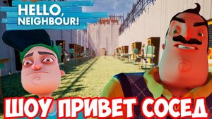 ШОУ ПРИВЕТ СОСЕД!СОСЕД УСТРОИЛ МНЕ РЕАЛИТИ КВЕСТ!HELLO NEIGHBOR MOD KIT!ИГРА СОСЕД МОДЫ ПРОХОЖДЕНИЕ!