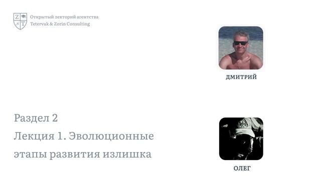 2.1. Эволюционные этапы развития излишка | Онлайн-курс «Общая теория богатства» смотреть онлайн