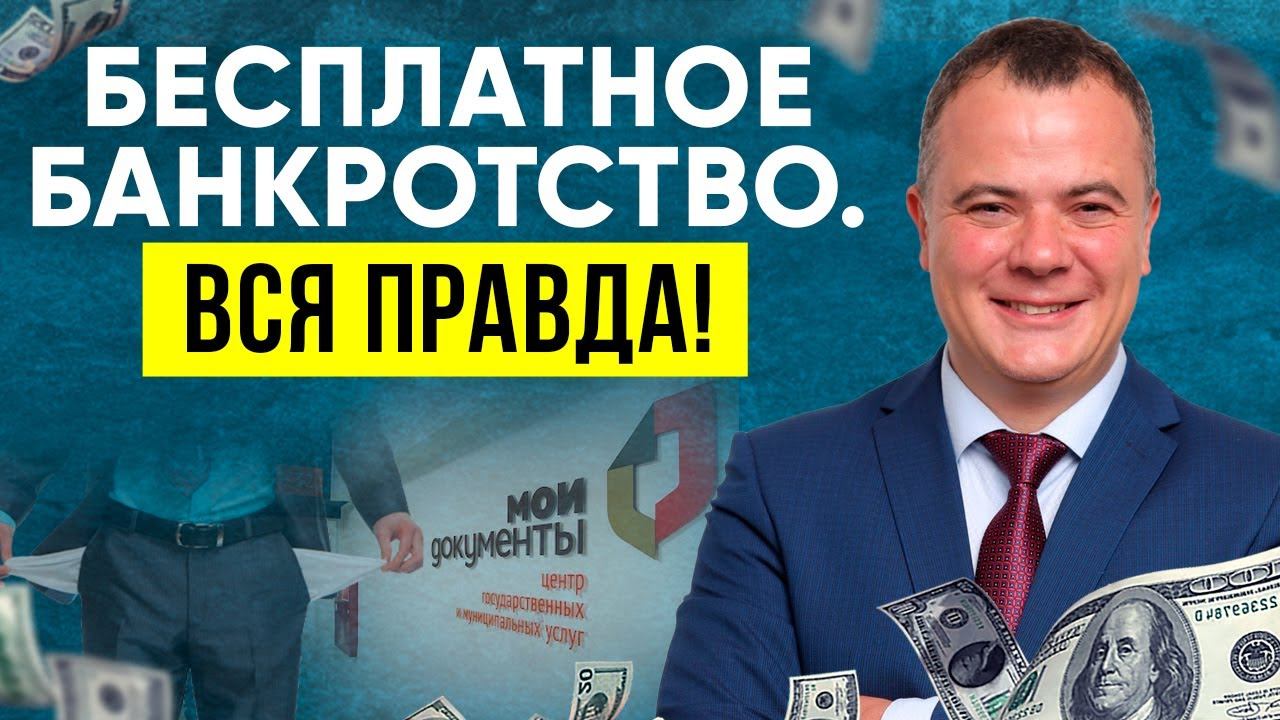 ВНЕСУДЕБНОЕ БАНКРОТСТВО ФИЗИЧЕСКИХ ЛИЦ / Как объявить себя банкротом через МФЦ?