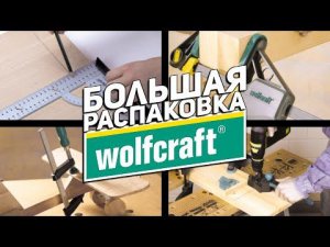 Распаковка WOLFCRAFT l струбцины, зажимы, наборы, стойки, держатели и многое другое...