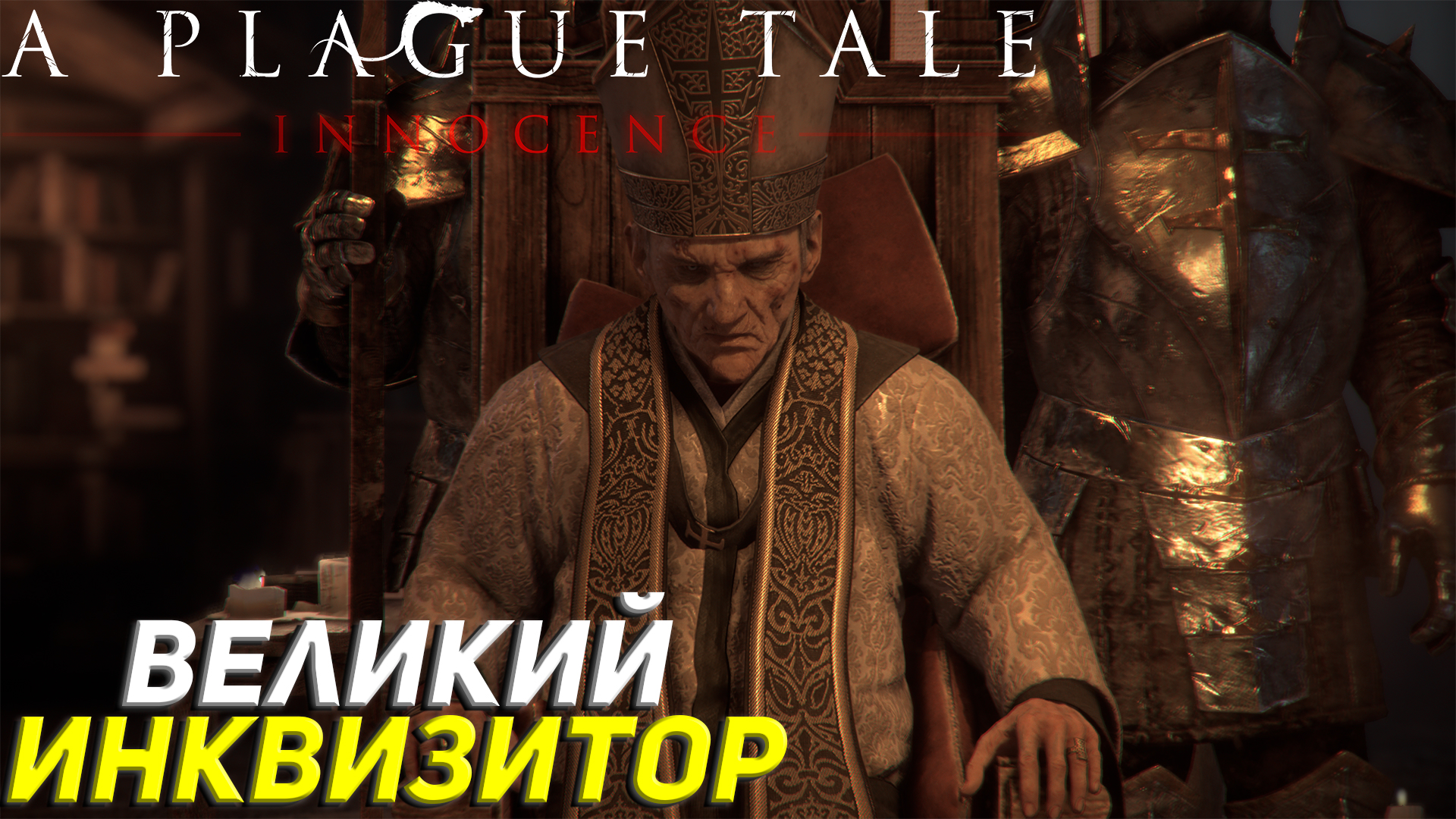 ВЕЛИКИЙ ИНКВИЗИТОР ➤ A Plague Tale: Innocence Прохождение #8