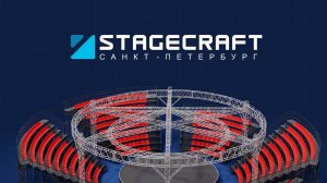 Stagecraft — Производство концертных комплексов