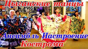 Ансамбль Настроение Кострома Поппури цыганских танцев