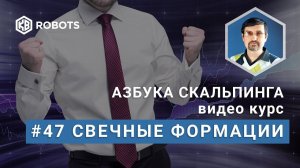 Урок47 Робот Свечные формации