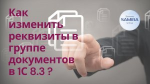 Как изменить реквизиты в группе документов ?