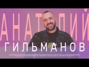 Доброхотно дающего любит Бог | Анатолий Гильманов | Радостная Весть | Glad Tidings Church