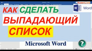 Как Сделать Выпадающий Список в Word [автозамена текста]