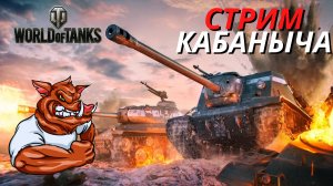 ✅WORLD OF TANKS [ВОРЛД ОФ ТАНКС] стрим МИР ТАНКОВ онлайн WoT???Розыгрыш ГОЛДЫ✅