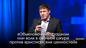 «Обыкновенный фашизм или волк в овечьей шкуре против христианских ценностей» | Виталий Киссер