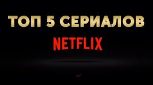 ТОП 5 СЕРИАЛОВ ОТ NETFLIX