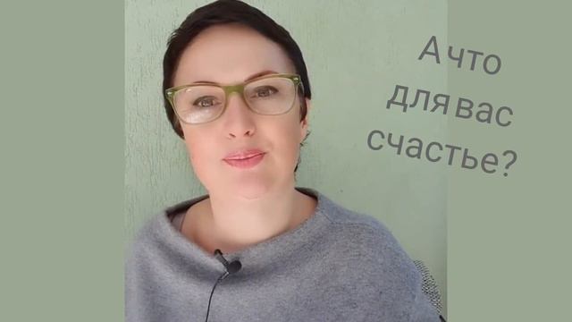 КАК БЫТЬ СЧАСТЛИВЫМ?/ЧТО НУЖНО ДЛЯ СЧАСТЬЯ?