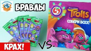 Бравлы vs Тролластики! Крах Всего Хорошего! Сравненил Акции Пятерочки Бравл Старс | СПЕЦЗАКАЗ