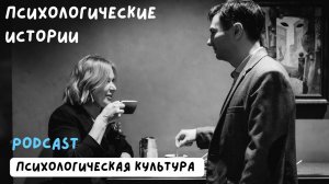 Психологическая культура (Психологические истории Podcast 1)