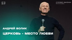 Андрей Волик: Церковь - место любви / "Слово жизни" Ростов / 1 сентября 2024 г