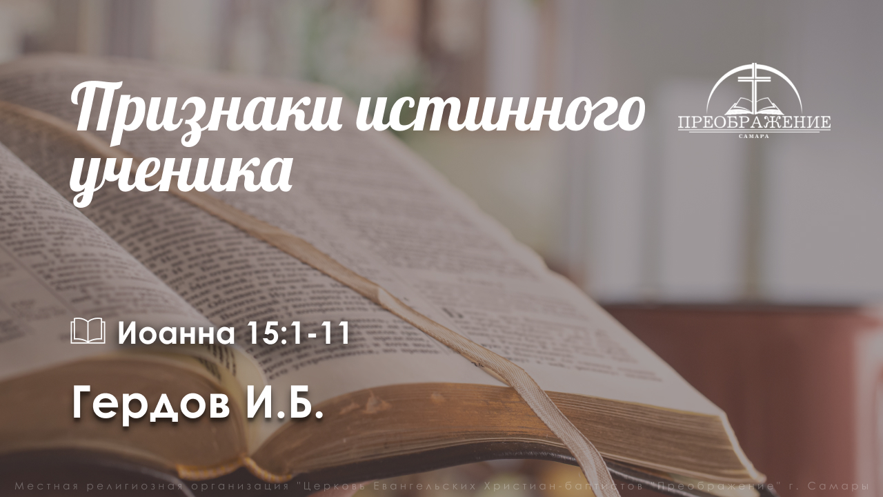 «Признаки истинного ученика» | Иоанна 15:1-11| Гердов И.Б.