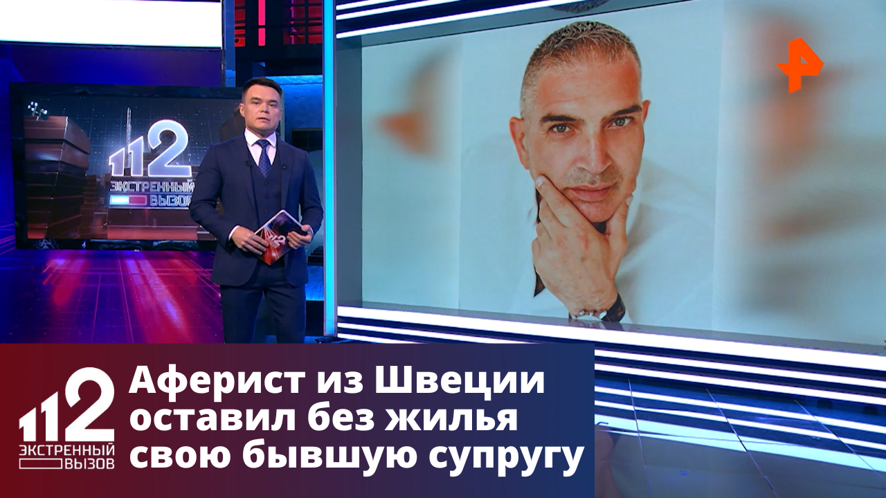 Аферист из Швеции оставил без жилья свою бывшую супругу