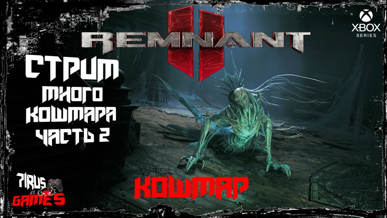 Remnant 2  Проход на кошмаре. Часть 2 [Трешовый стрим]