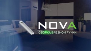 Сборка врезной ручки -  система Nova