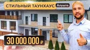 Современный таунхаус в Алуште по цене квартиры  Купить дом в Крыму