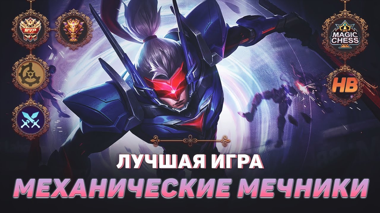 ТОП 1 МЕХАНИЧЕСКИЕ МЕЧНИКИ | МАГИЧЕСКИЕ ШАХМАТЫ В MOBILE LEGENDS | ЛУЧШАЯ ИГРА В MAGIC CHESS