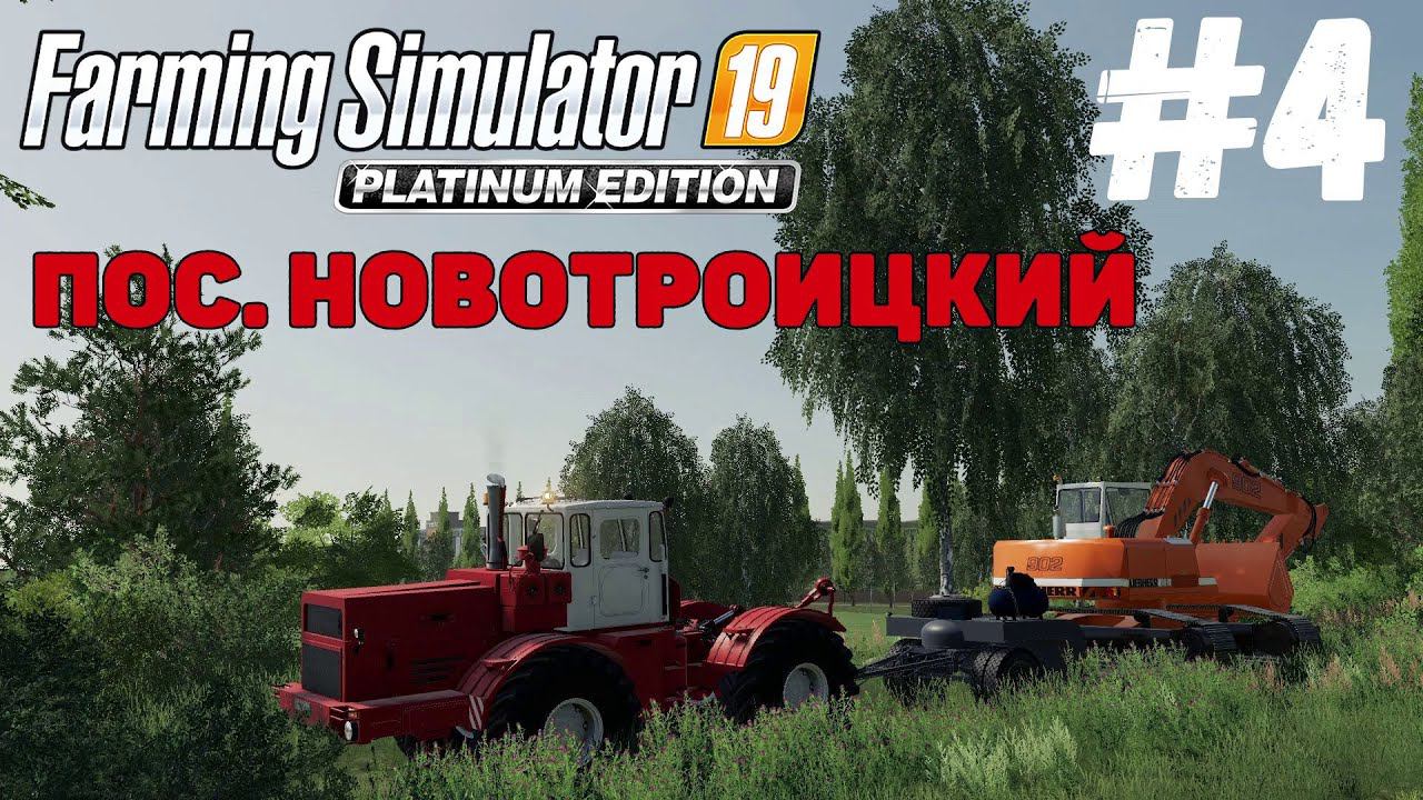 Farming Simulator 19 Пoceлoк Hoвoтpoицкий - 1.0.8 Новая карьера #4