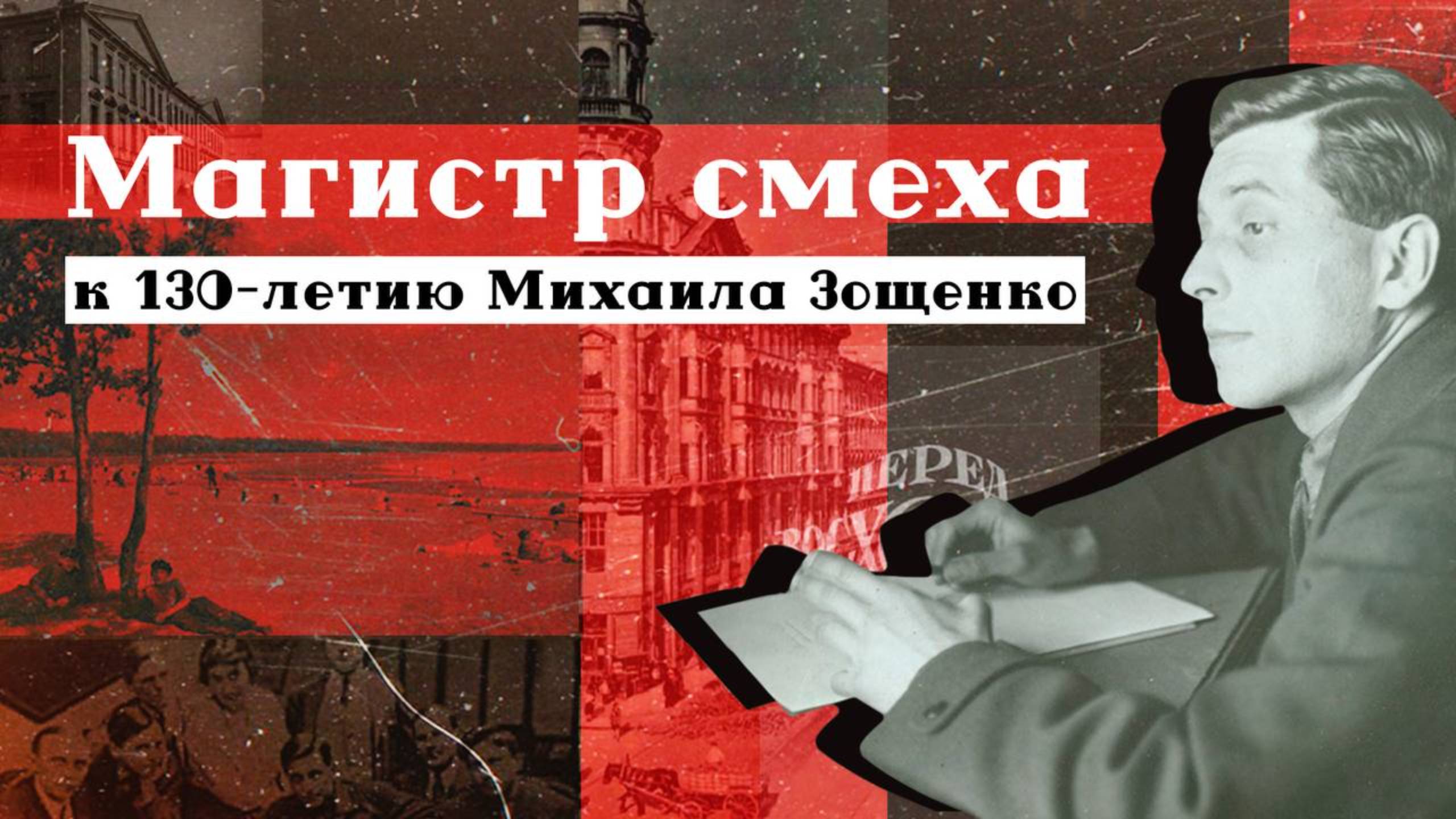 "К 130-летию Михаила Зощенко" Документальный фильм «Магистр смех» о судьбе и творчестве прозаика