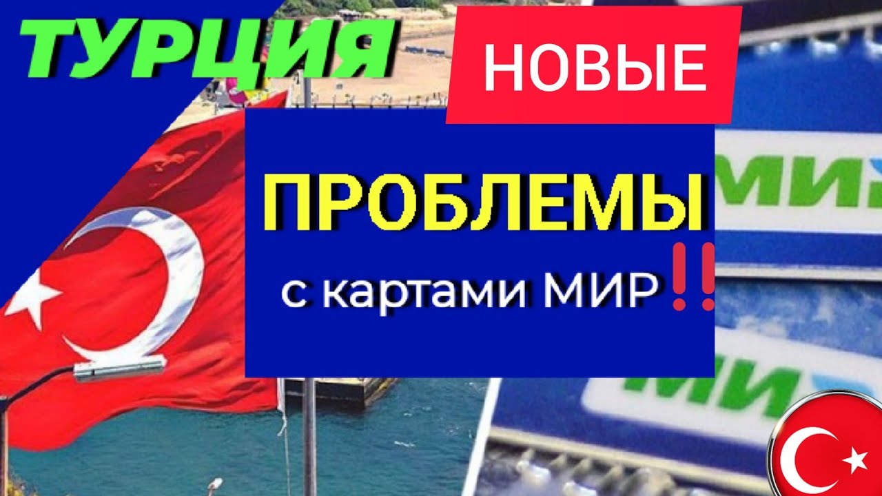 Турция 2022❗НОВЫЕ ПРОБЛЕМЫ с картами МИР❗ Турция сегодня_сейчас. Новости Турции. Отдых в Турции 2022