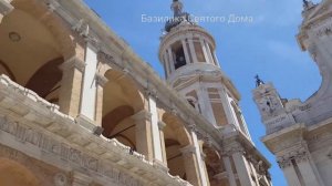 Лорето/ Loreto Italia - паломничествo  к Святому Дому Богородицы