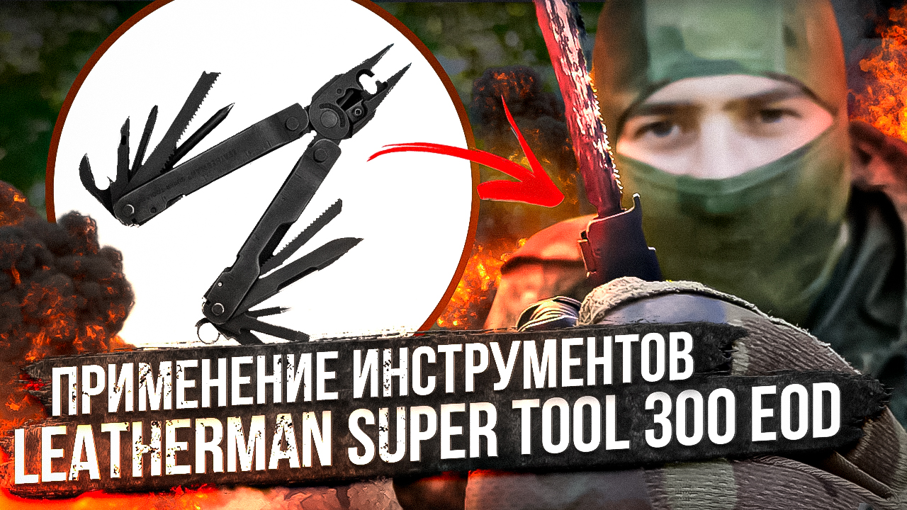 Применение инструментов Leatherman Super Tool 300 EOD