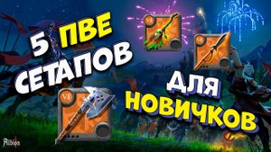5 ПВЕ пушек для новичков в 2024 году. [Albion Online] Розыгрыш 7 дней премиума