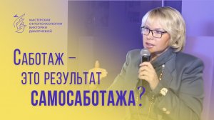 Саботаж - это результат самосаботажа?