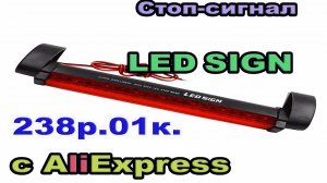 Светодиодный Стоп-сигнал LED SIGN с AliExpress. Посылка #24.