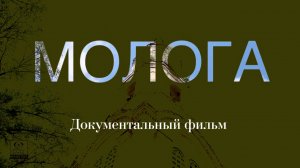 "Молога" Документальный фильм Максатиха кэмп 2015 г.