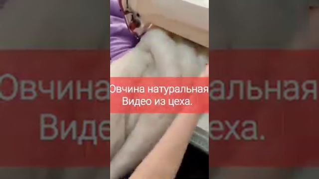 Пошив спальника из натуральной овчины на производстве.