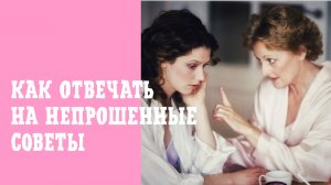 Как отвечать на непрошенные советы. Непрошенные советы - как разновидность нарушения личных границ.