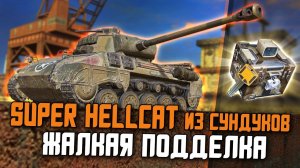 НОВЫЙ ТАНК, КОТОРЫЙ ВЫПАДАЕТ В БОЯХ - Super Hellcat В ЗАПЕРТЫХ КЕЙСАХ / Wot Blitz