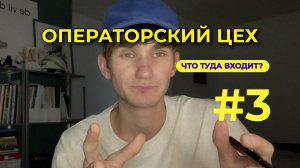 #3 - ОПЕРАТОРСКИЙ ЦЕХ