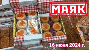 Краснодар - 🛒магазин Маяк 🛒ул. Зиповская, 5 к3 - цены - 16 июня 2024 г.