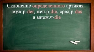 Склонение АРТИКЛЕЙ в НЕМЕЦКОМ языке. Часть 2