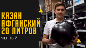 Афганский казан черный объемом 20 литров
