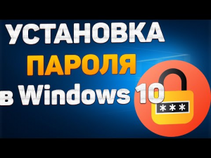 Как установить пароль в Windows 10 _ как поставить пароль в Windows 10