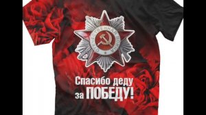 Спасибо деду за победу